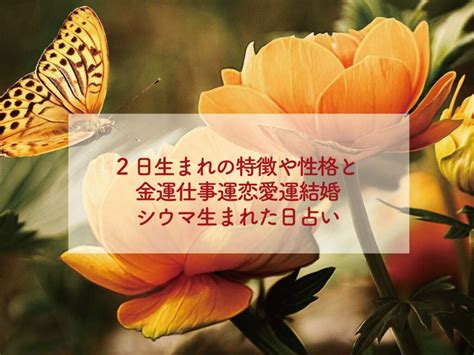 19日生まれの特徴や性格と金運仕事運恋愛運結婚シウ。